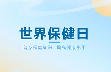 世界保健日 | 关爱自己 呵护健康